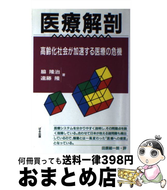【中古】 医療解剖 高齢化社会が加速する医療の危機 / 脇 隆治, 遠藤 隆 / ぱる出版 [単行本]【宅配便出荷】