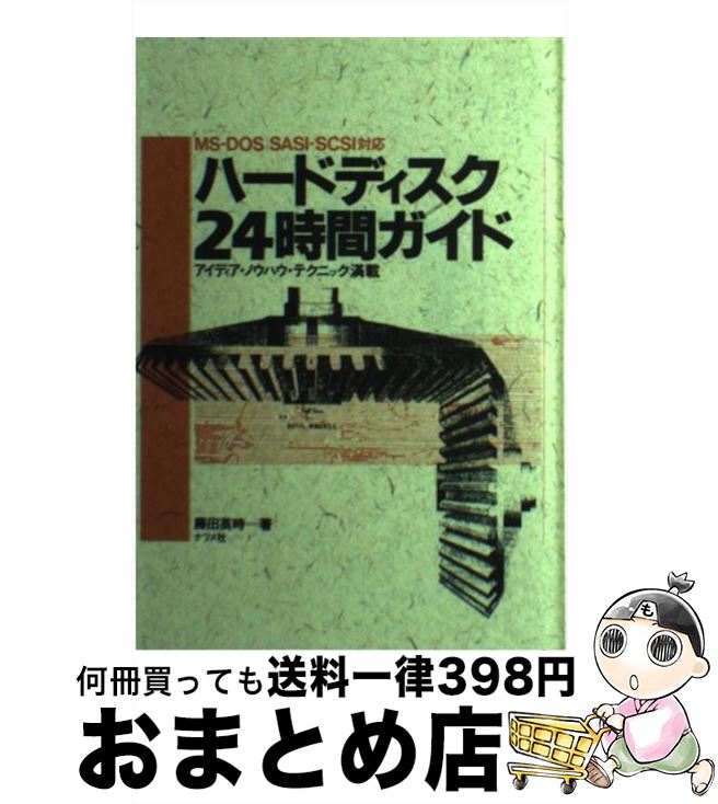 【中古】 ハードディスク24時間ガイ