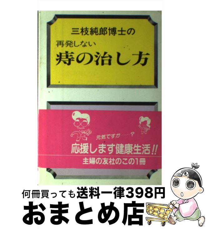 【中古】 三枝純郎博士の再発しない痔の治し方 / 三枝 純郎 / 主婦の友社 [単行本]【宅配便出荷】