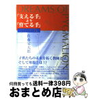 【中古】 「支える手」より「育てる手」 子供たちは宝の原石 / 佐藤 栄太郎 / 小学館スクウェア [単行本]【宅配便出荷】