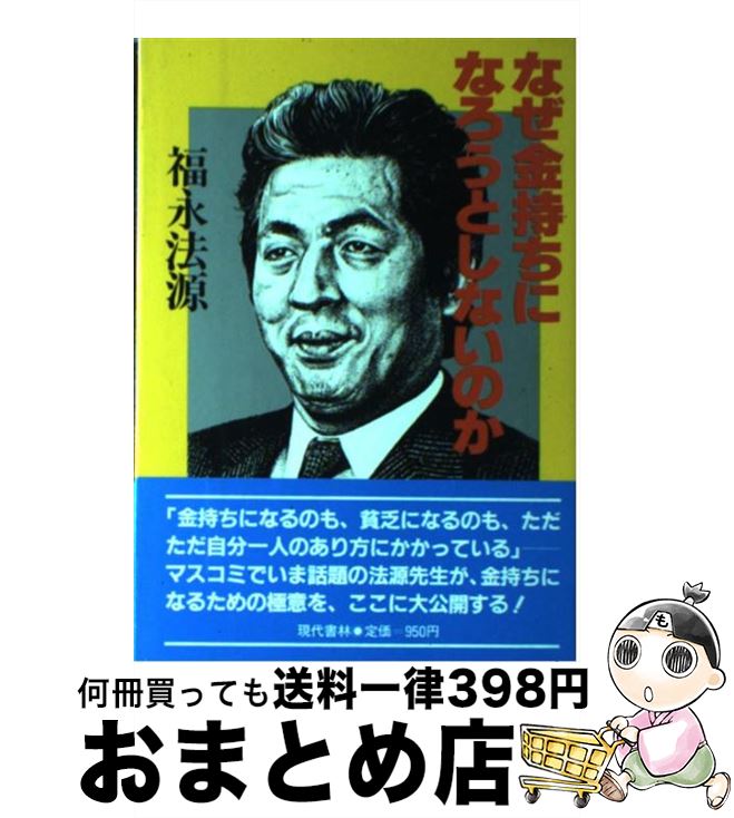 【中古】 なぜ金持ちになろうとしないのか / 福永法源 / 現代書林 [単行本]【宅配便出荷】