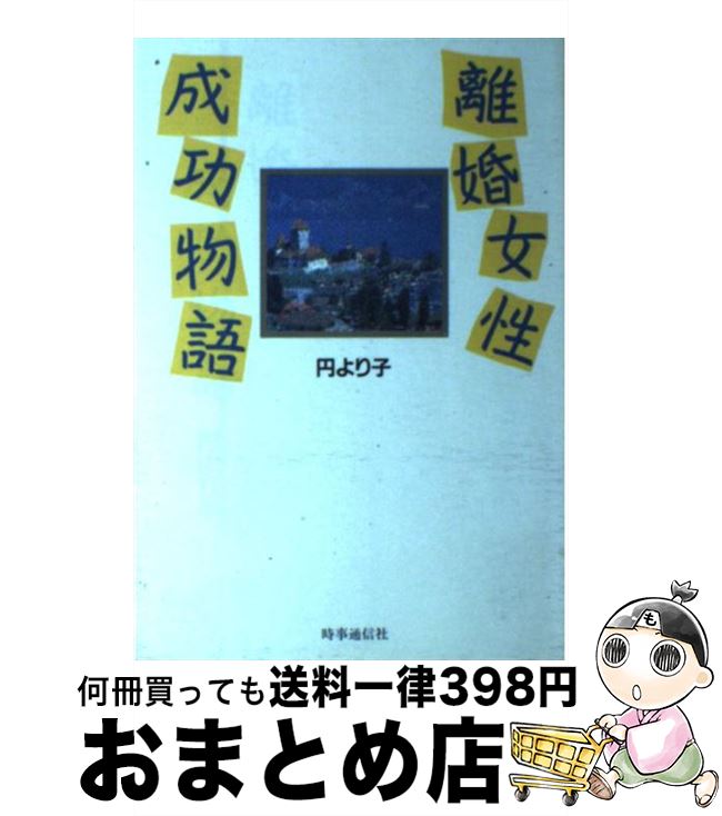 【中古】 離婚女性成功物語 / 円より子 / 時事通信社 [単行本]【宅配便出荷】