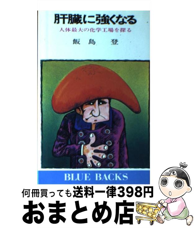 【中古】 肝臓に強くなる 人体最大の化学工場を探る / 飯島 登 / 講談社 [新書]【宅配便出荷】