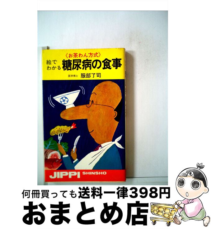 【中古】 絵でわかる糖尿病の食事 お茶わん方式 / 服部 了司, 太田 扶美代 / 実業之日本社 [単行本]【宅配便出荷】