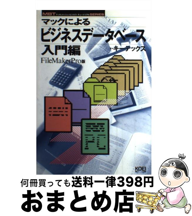 楽天もったいない本舗　おまとめ店【中古】 マックによるビジネス・データベース FileMakerPro版 入門編 / キーテックス / コーエーテクモゲームス [単行本]【宅配便出荷】