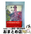 【中古】 花埋み / 渡辺 淳一 / 河出書房新社 [単行本]【宅配便出荷】