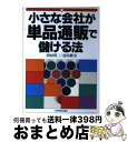 【中古】 小さな会社が単品通販で儲ける法 / 田村 哲二, 富田 眞司 / 日本実業出版社 単行本 【宅配便出荷】