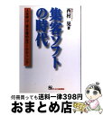 【中古】 集客ソフトの時代 人を呼ぶ・客を集めるマーケティング / 西村 晃 / ジェイ・インターナショナル [単行本]【宅配便出荷】