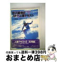 【中古】 中・上級者のスキー上達テキスト / 雫石インターアルペン / スキージャーナル [単行本]【宅配便出荷】