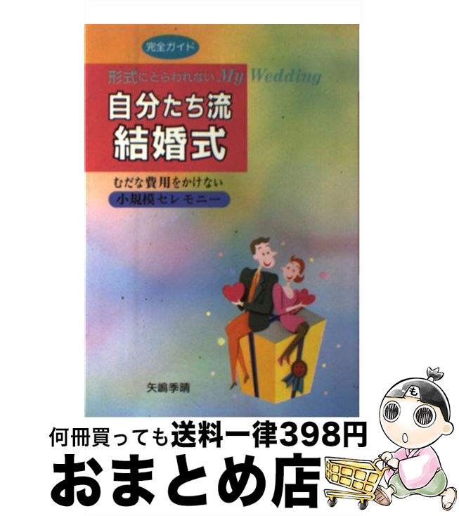 【中古】 自分たち流結婚式 形式にとらわれないmy　wedding / 矢嶋 季晴 / 大泉書店 [単行本]【宅配便出荷】