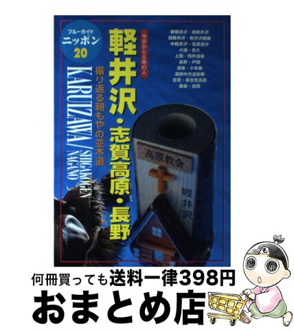 【中古】 軽井沢・志賀高原・長野 今日から土地の人 第3改訂版 / ブルーガイドニッポン編集部 / 実業之日本社 [単行本]【宅配便出荷】