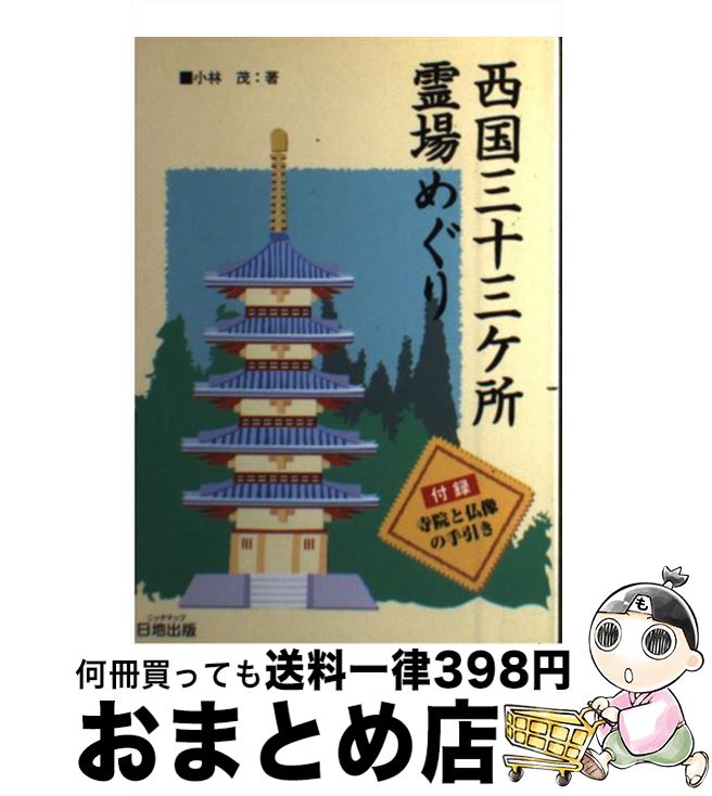 【中古】 西国33カ所霊場めぐり / 小林 茂 / 日地出版 [単行本]【宅配便出荷】