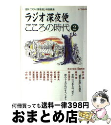 【中古】 ラジオ深夜便こころの時代 第2号 / NHKサービスセンター / NHK財団 [ムック]【宅配便出荷】