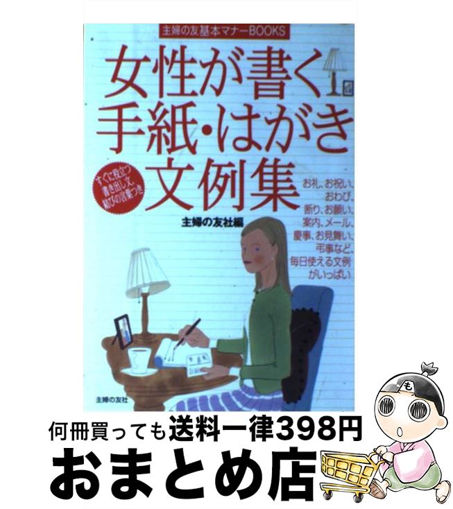 【中古】 女性が書く手紙・はがき文例集 / 主婦の友社 / 主婦の友社 [単行本]【宅配便出荷】