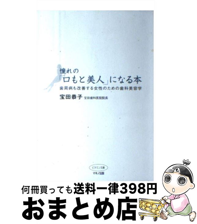 【中古】 憧れの「口もと美人」になる本 歯周病も改善する女性のための歯科美容学 / 宝田 恭子 / マキノ出版 [単行本]【宅配便出荷】