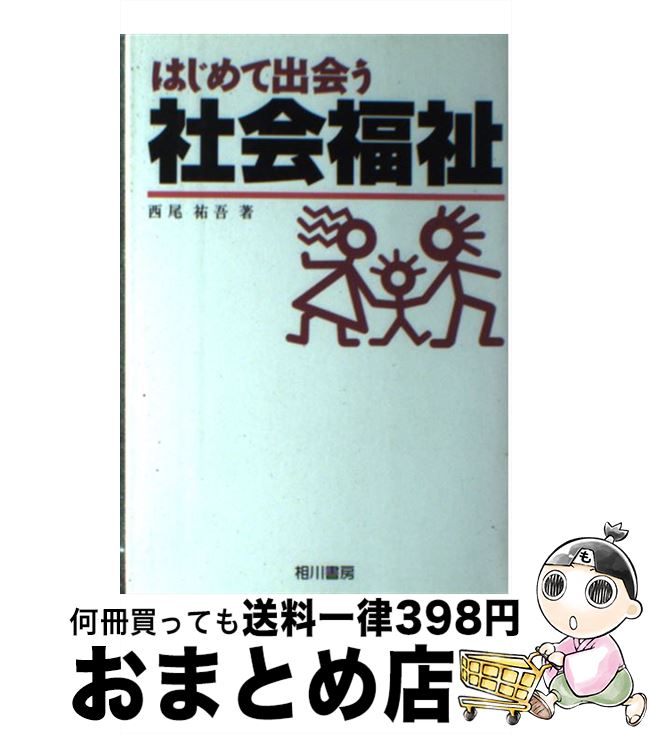 【中古】 はじめて出会う社会福祉 / 西尾 祐吾 / 相川書房 [大型本]【宅配便出荷】