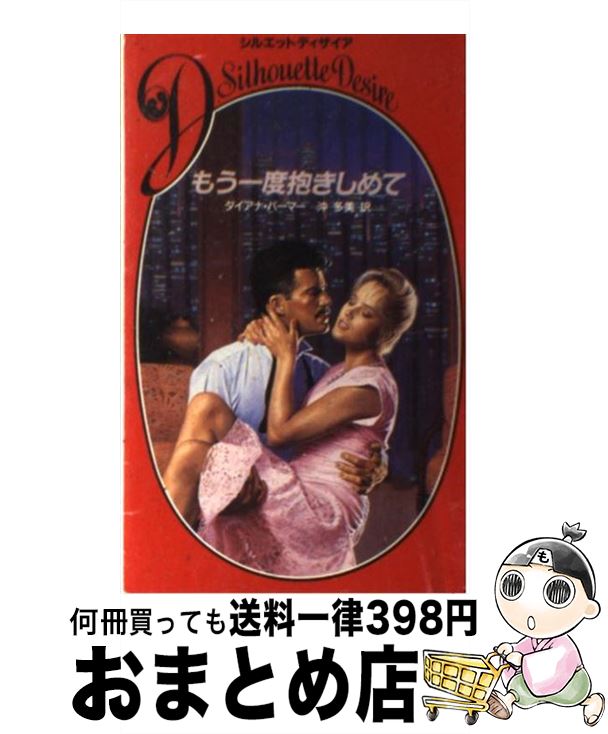 【中古】 もう一度抱きしめて / ダイアナ パーマー, 沖 多美 / ハーパーコリンズ・ジャパン [新書]【宅配便出荷】