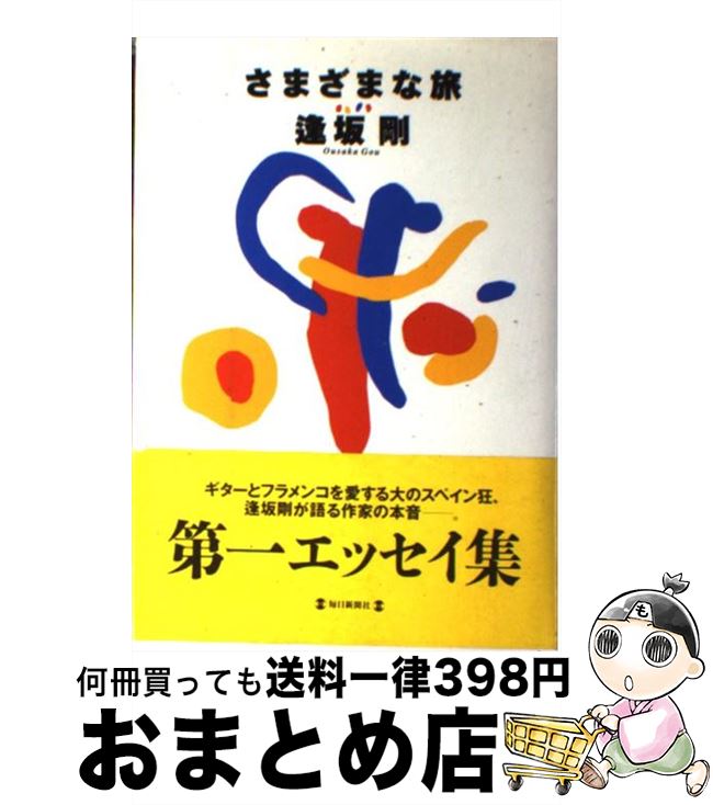 【中古】 さまざまな旅 / 逢坂 剛 / 毎日新聞出版 [単行本]【宅配便出荷】