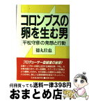 【中古】 コロンブスの卵を生む男 平松守彦の発想と行動 / 徳丸 壮也 / 日経BPマーケティング(日本経済新聞出版 [単行本]【宅配便出荷】