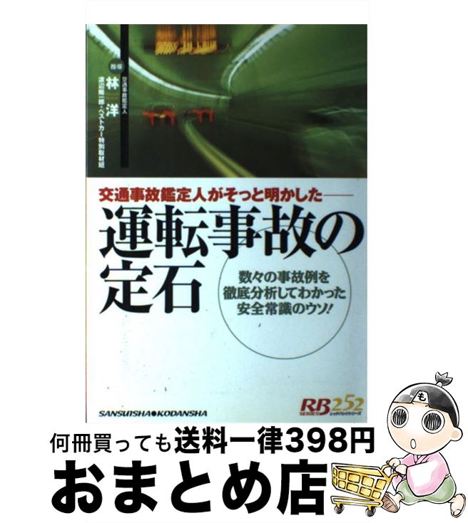 【中古】 運転事故の定石 交通事故鑑定人がそっと明かしたー / 渡辺 陽一郎, ベストカー特別取材班 / ..