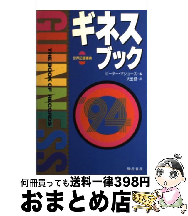 【中古】 ギネスブック 世界記録事典 ’94 / 大出 健, ピーター マシューズ / きこ書房 [単行本]【宅配便出荷】