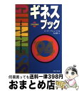 【中古】 ギネスブック 世界記録事典 ’94 / 大出 健, ピーター マシューズ / きこ書房 単行本 【宅配便出荷】