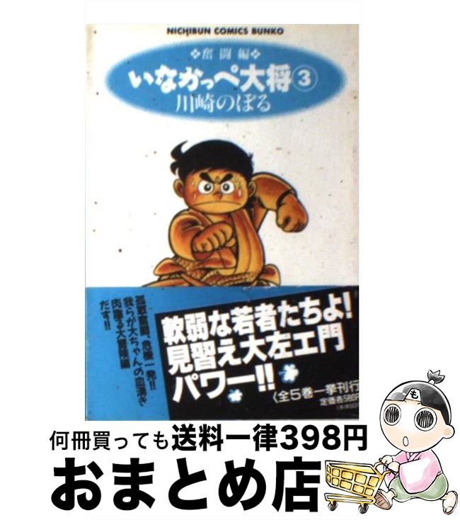 【中古】 いなかっぺ大将 3（奮闘編） / 川崎 のぼる / 日本文芸社 [文庫]【宅配便出荷】のサムネイル