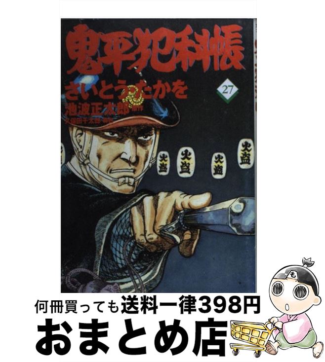 【中古】 鬼平犯科帳 27 / さいとう たかを / 文藝春秋情報出版 [単行本]【宅配便出荷】