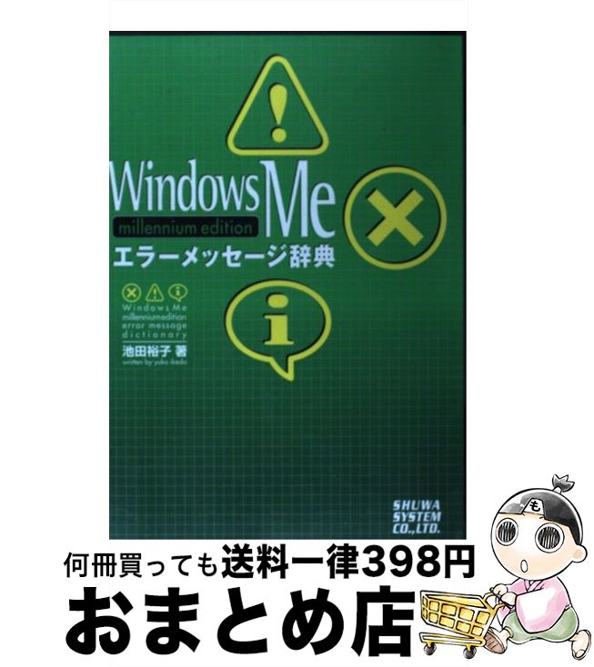 【中古】 Windows　Meエラーメッセージ辞典 Millennium　edition / 池田 裕子 / 秀和システム [単行本]..
