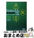 【中古】 Windows　Meエラーメッセージ辞典 Millennium　edition / 池田 裕子 / 秀和システム [単行本]【宅配便出荷】