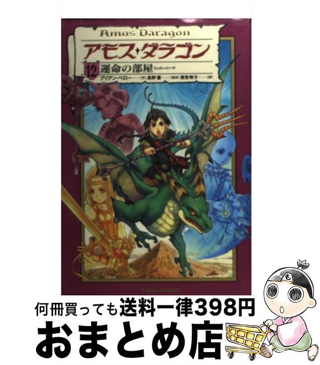 【中古】 アモス・ダラゴン 12 / ブリアン・ペロー, 高野 優 / 竹書房 [単行本]【宅配便出荷】