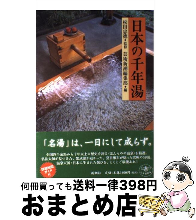 著者：芸術新潮編集部出版社：新潮社サイズ：単行本ISBN-10：4106020955ISBN-13：9784106020957■こちらの商品もオススメです ● 原則中心リーダーシップ / スティーブン・R・コヴィー / キングベアー出版 [単行本] ● 骨董の眼利きがえらぶふだんづかいの器 / 青柳 恵介, 芸術新潮編集部 / 新潮社 [単行本] ● ファディッシュ考現学 / 田中 康夫 / 新潮社 [文庫] ■通常24時間以内に出荷可能です。※繁忙期やセール等、ご注文数が多い日につきましては　発送まで72時間かかる場合があります。あらかじめご了承ください。■宅配便(送料398円)にて出荷致します。合計3980円以上は送料無料。■ただいま、オリジナルカレンダーをプレゼントしております。■送料無料の「もったいない本舗本店」もご利用ください。メール便送料無料です。■お急ぎの方は「もったいない本舗　お急ぎ便店」をご利用ください。最短翌日配送、手数料298円から■中古品ではございますが、良好なコンディションです。決済はクレジットカード等、各種決済方法がご利用可能です。■万が一品質に不備が有った場合は、返金対応。■クリーニング済み。■商品画像に「帯」が付いているものがありますが、中古品のため、実際の商品には付いていない場合がございます。■商品状態の表記につきまして・非常に良い：　　使用されてはいますが、　　非常にきれいな状態です。　　書き込みや線引きはありません。・良い：　　比較的綺麗な状態の商品です。　　ページやカバーに欠品はありません。　　文章を読むのに支障はありません。・可：　　文章が問題なく読める状態の商品です。　　マーカーやペンで書込があることがあります。　　商品の痛みがある場合があります。