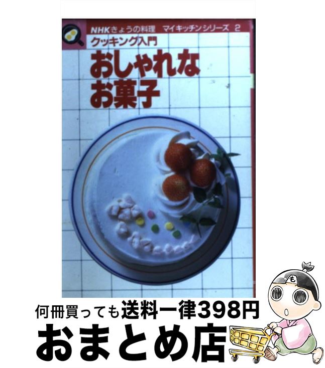 【中古】 おしゃれなお菓子 クッキング入門 / 日本放送出版協会 / NHK出版 単行本 【宅配便出荷】