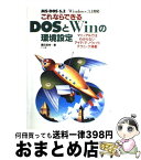 【中古】 これならできるDOSとWinの環境設定 MSーDOS6．2＋Windows3．1対応 / 藤田 英時 / ナツメ社 [単行本]【宅配便出荷】