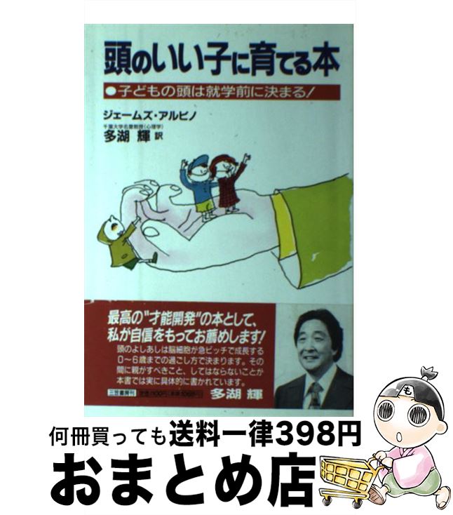 【中古】 頭のいい子に育てる本 / ジェームズ アルビノ, James Alvino, 多湖 輝 / 三笠書房 [単行本]【宅配便出荷】