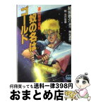 【中古】 奴の名はゴールド 遠山桜宇宙帖 / 結城 恭介 / 徳間書店 [文庫]【宅配便出荷】