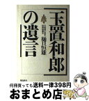 【中古】 玉置和郎の遺言 / 樋口 恒雄 / 飛鳥新社 [ハードカバー]【宅配便出荷】