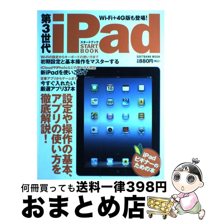 【中古】 第3世代iPadスタートブック 設定や操作の基本、アプリの使い方を徹底解説！ / ソフトバンククリエイティブ / ソフトバンククリエイティブ [その他]【宅配便出荷】