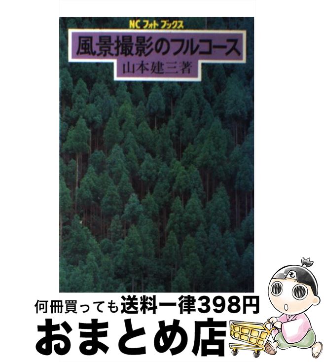 著者：山本 建三出版社：日本カメラ社サイズ：単行本ISBN-10：4817910046ISBN-13：9784817910042■こちらの商品もオススメです ● 会社四季報業界地図 2019年版 / 東洋経済新報社 [単行本] ● 和風総本家七代目豆助オフィシャルフォトブック / テレビ大阪, 新紀元社 / 新紀元社 [単行本（ソフトカバー）] ● MBAの財務 / J.A.トレーシー, 吉川 明希 / 日経BPマーケティング(日本経済新聞出版 [単行本] ● 相続貧乏になりたくなければ親子でこまめに贈与しましょう 税金ゼロで100％お金を残す贈与のルール / 久野 綾子 / アチーブメント出版 [単行本（ソフトカバー）] ● 鎌倉ー花の散歩道 / 丸茂 慎一 / 山と溪谷社 [単行本] ● ストラテジー / グローバルタスクフォース / 総合法令出版 [単行本] ● 鎌倉の古寺 四季の花と仏像を訪ねて / 大野 雅弘 / JTB [単行本] ● 四季の丘 ハイビジョン版 / 前田 真三 / 朝日新聞出版 [文庫] ● 風 出会いの一瞬 / 津田 洋甫 / 光村推古書院 [単行本] ● 愛知県謎解き散歩 / 白井 伸昂 / 新人物往来社 [文庫] ● 続　四季日本の庭 大橋治三写真集 / 大橋 治三 / グラフィック社 [ハードカバー] ● にっぽん花撮り物語 関東甲信越編 / 宮嶋 康彦 / 小学館 [単行本] ● 鎌倉散歩24コース / 神奈川県高等学校教科研究会社会科部会歴史 / 山川出版社 [新書] ● マーケティング・マネジメント 持続的成長の開発と戦略展開 / フィリップ コトラー, Philip Kotler, 小坂 恕, 三村 優美子, 疋田　聰 / プレジデント社 [単行本] ● MBA　100人が選んだベスト経営書 / 東洋経済新報社 / 東洋経済新報社 [単行本] ■通常24時間以内に出荷可能です。※繁忙期やセール等、ご注文数が多い日につきましては　発送まで72時間かかる場合があります。あらかじめご了承ください。■宅配便(送料398円)にて出荷致します。合計3980円以上は送料無料。■ただいま、オリジナルカレンダーをプレゼントしております。■送料無料の「もったいない本舗本店」もご利用ください。メール便送料無料です。■お急ぎの方は「もったいない本舗　お急ぎ便店」をご利用ください。最短翌日配送、手数料298円から■中古品ではございますが、良好なコンディションです。決済はクレジットカード等、各種決済方法がご利用可能です。■万が一品質に不備が有った場合は、返金対応。■クリーニング済み。■商品画像に「帯」が付いているものがありますが、中古品のため、実際の商品には付いていない場合がございます。■商品状態の表記につきまして・非常に良い：　　使用されてはいますが、　　非常にきれいな状態です。　　書き込みや線引きはありません。・良い：　　比較的綺麗な状態の商品です。　　ページやカバーに欠品はありません。　　文章を読むのに支障はありません。・可：　　文章が問題なく読める状態の商品です。　　マーカーやペンで書込があることがあります。　　商品の痛みがある場合があります。