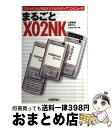 【中古】 まるごとX 02 NK スマートフォンを超えたマルチメディアコンピュータ / Ling-mu, あきらん, 山根 康宏, 四六 / 技術評論社 [単行...