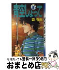 【中古】 青空しょって 16 / 森 秀樹 / 小学館 [新書]【宅配便出荷】