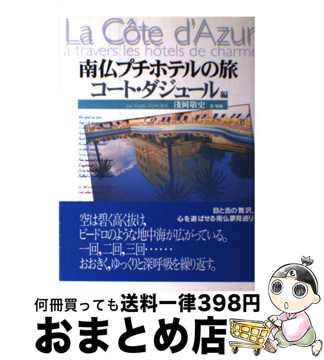 【中古】 南仏プチホテルの旅 コート・ダジュール編 / 淺岡 敬史 / 東京書籍 [単行本]【宅配便出荷】