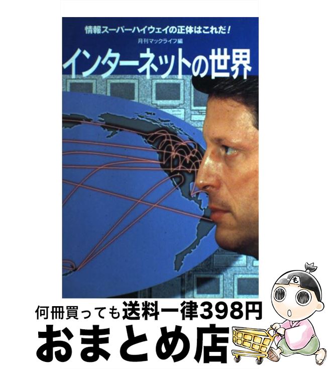 【中古】 インターネットの世界 情報スーパーハイウェイの正体はこれだ！ / 月刊マックライフ編集部 / ビー・エヌ・エヌ [単行本]【宅配便出荷】