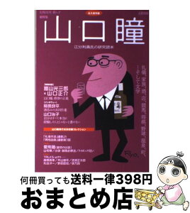 【中古】 山口瞳 江分利満氏の研究読本 / 山口 瞳 / 河出書房新社 [ムック]【宅配便出荷】