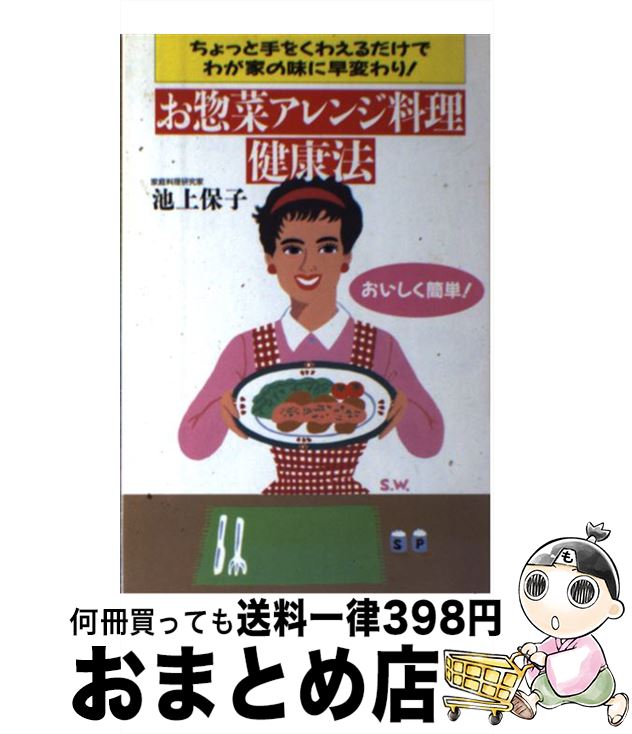 【中古】 お惣菜アレンジ料理健康法 ちょっと手をくわえるだけでわが家の味に早変わり！ / 池上 保子 /..
