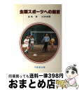 【中古】 生涯スポーツへの提言 / 高嶋 実, 大河内 保雪 / 不昧堂出版 [単行本]【宅配便出荷】