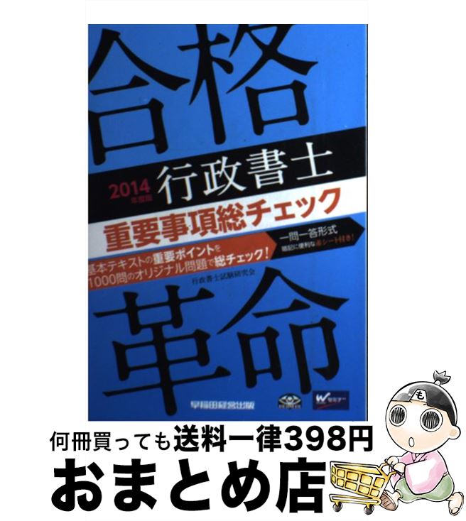 【中古】 合格革命行政書士重要事項総チェック 2014年度版 / 行政書士試験研究会 / 早稲田経営出版 [単行本]【宅配便出荷】