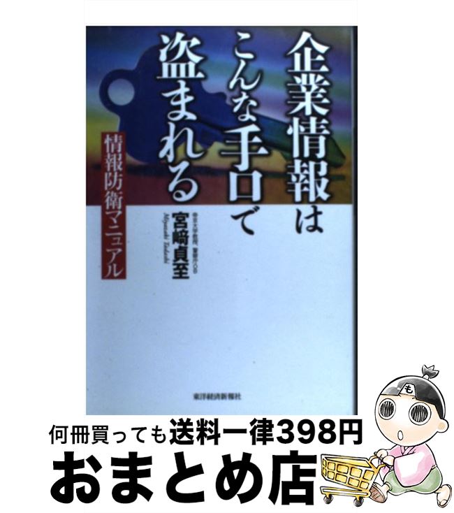 著者：宮崎 貞至出版社：東洋経済新報社サイズ：単行本ISBN-10：4492531882ISBN-13：9784492531884■こちらの商品もオススメです ● 仏像はここを見る 鑑賞なるほど基礎知識 / 瓜生 中 / 祥伝社 [新書] ...