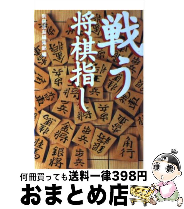 【中古】 戦う将棋指し / 別冊宝島編集部 / 宝島社 [文庫]【宅配便出荷】