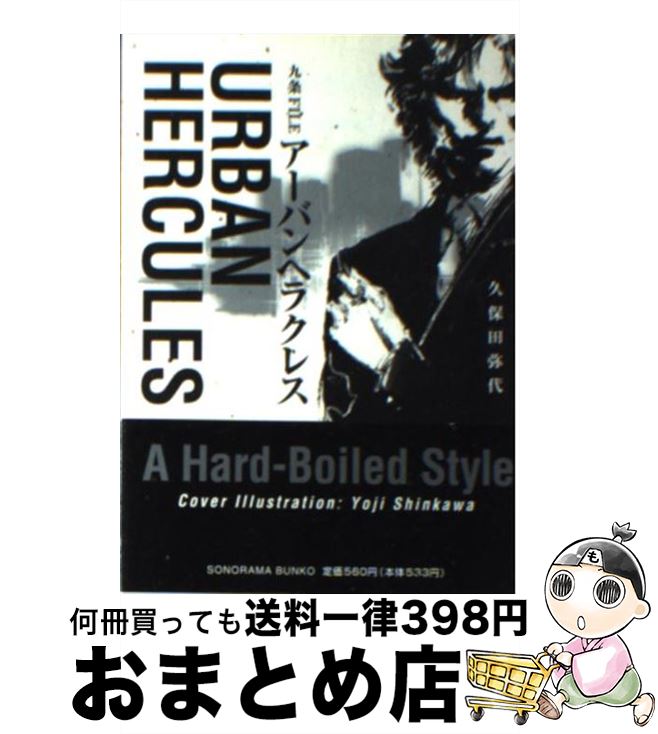 【中古】 アーバン・ヘラクレス / 久保田 弥代, 新川 洋司 / 朝日ソノラマ [文庫]【宅配便出荷】